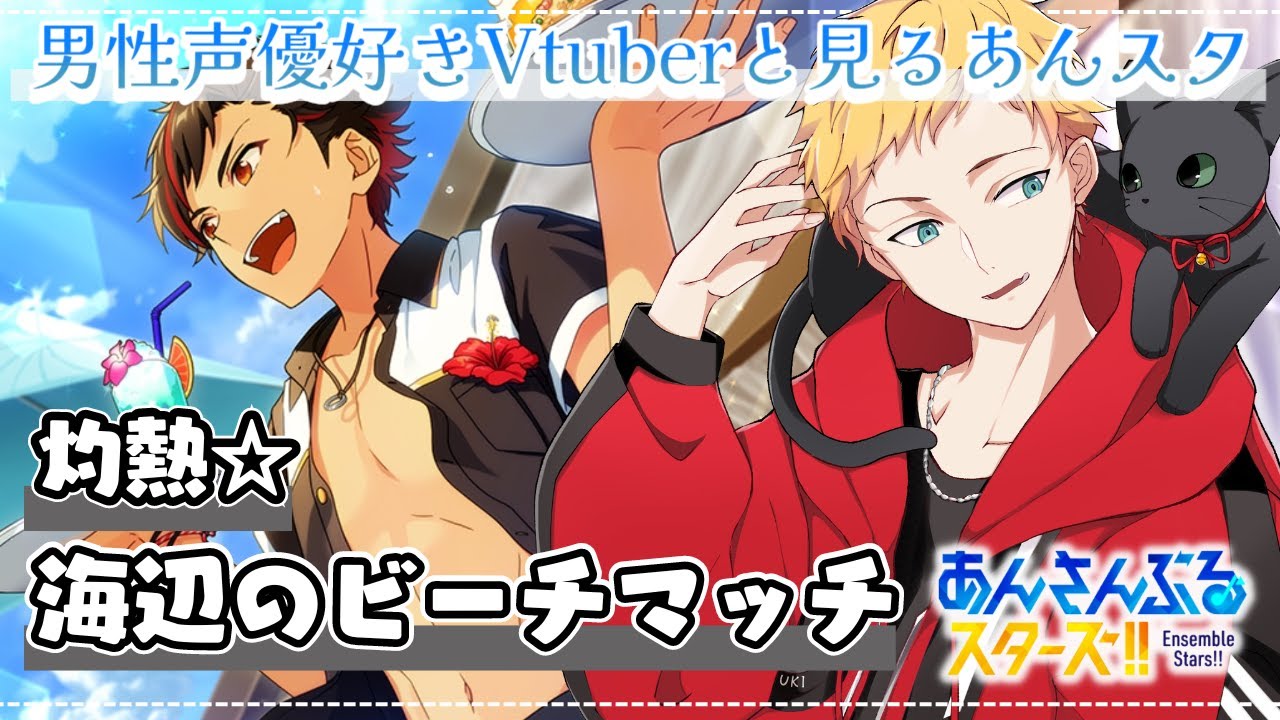 【あんスタ/完全初見🔰】灼熱☆海辺のビーチマッチ～男性声優好きVtuberと見るあんスタストーリー～🌻初見さん大歓迎🌻【燈堂ゆま/Todo Yuma】