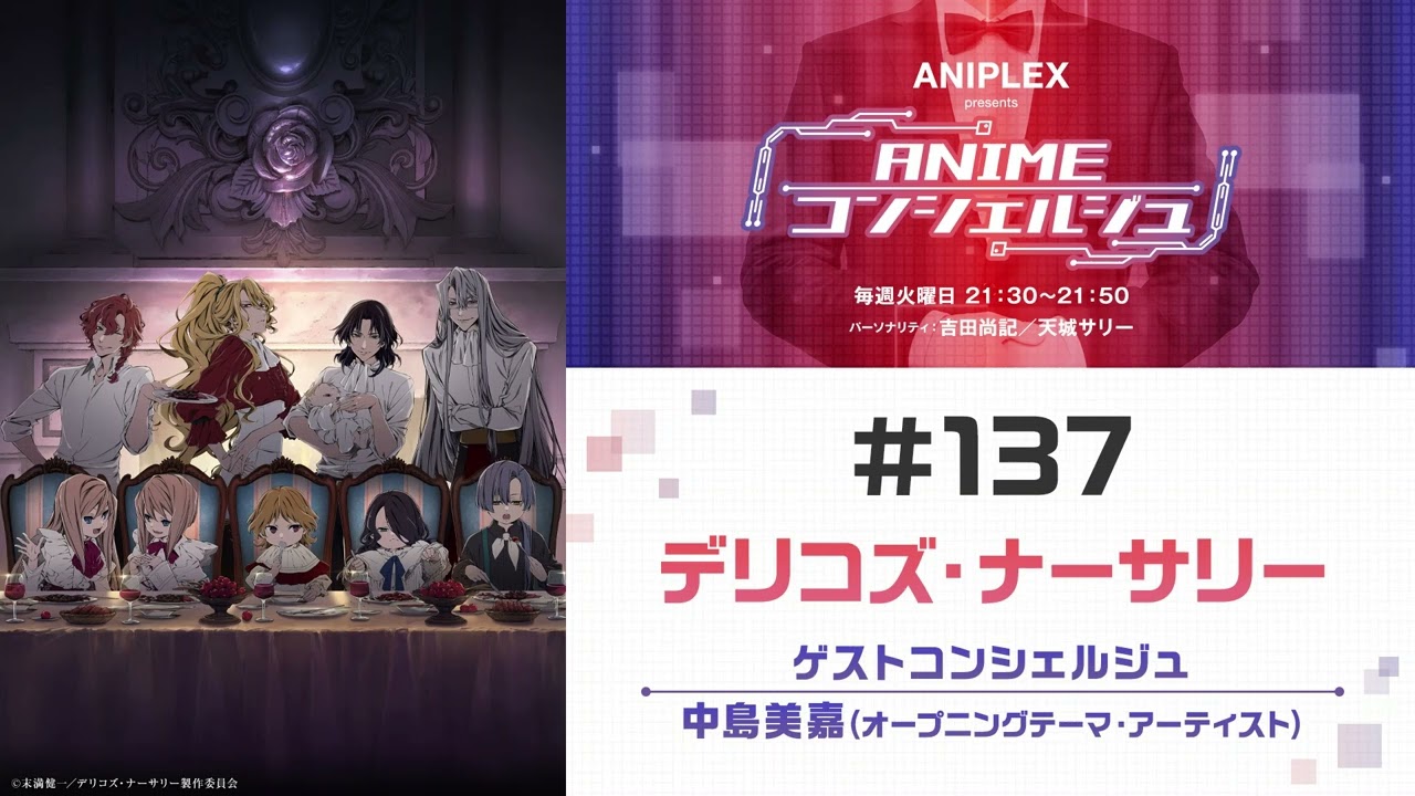ゲスト：中島美嘉【デリコズ・ナーサリー】「ANIPLEX presents ANIMEコンシェルジュ」#137
