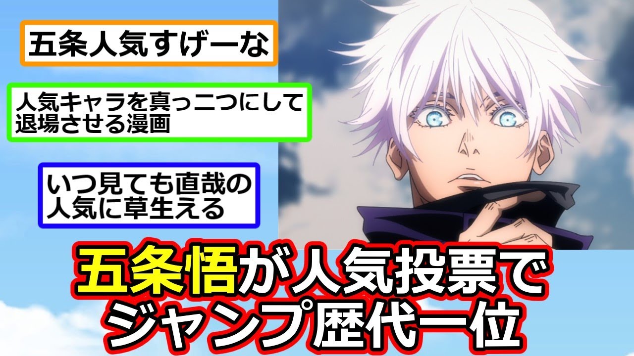 呪術廻戦の五条悟、ジャンプで最強になってしまう【反応集】【2ch切り抜き】