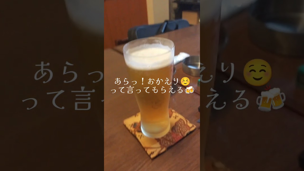 覚えてくださる居酒屋があるって最高🥳 #shorts