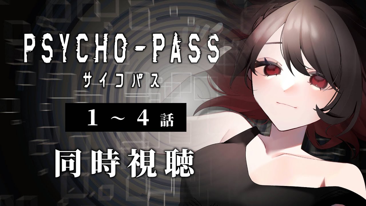 【初見同時視聴】≪1~4話≫PSYCHO-PASS-サイコパス-【Vtuber/赤蕾ライラ/アニメリアクション】