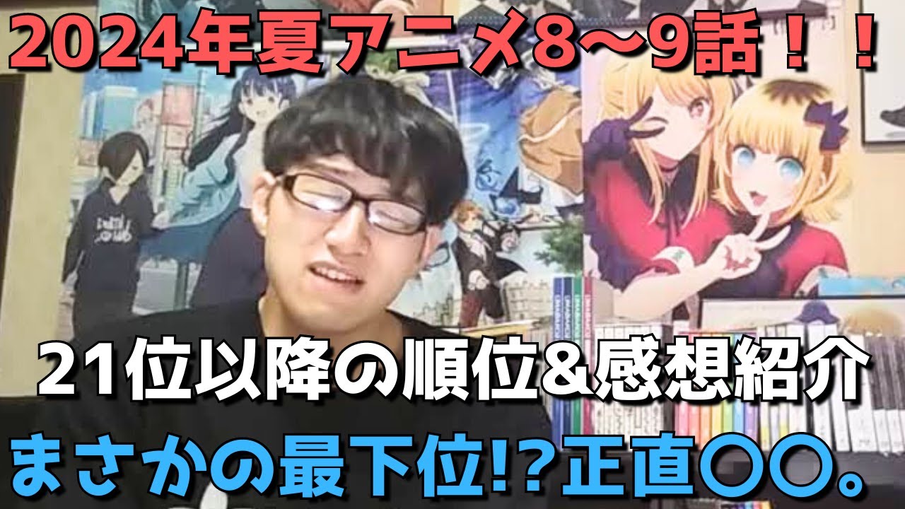 【2024年夏アニメ8～9話】ランク圏外の順位&感想紹介【週間アニメランキング】ネタバレ有【21位～最下位(33位)まで】【まさかの最下位！？正直〇〇すぎた】8/25(日)夕方～8/31(土)深夜まで