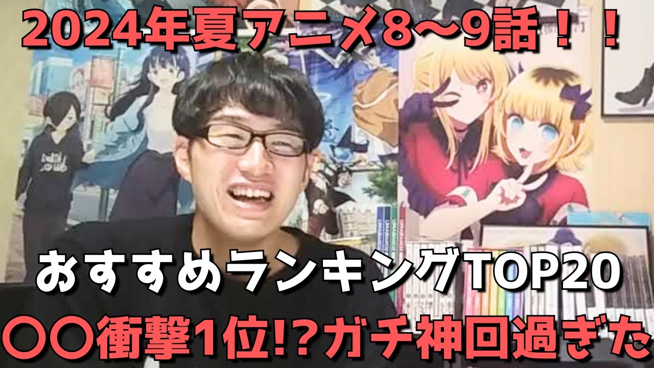【2024年夏アニメ8～9話】おすすめランキングTOP20【週間アニメランキング】(ネタバレあり)【〇〇が衝撃1位！？ガチで神回過ぎた】(8/25(日)夕方～8/31(土)深夜までの放送分）