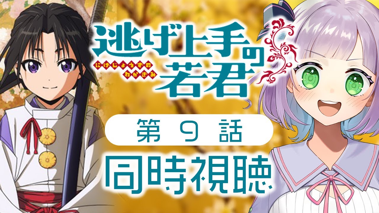 【同時視聴】発情オタクと見る！第9話「逃げ上手の若君」【姫乃えこぴ】