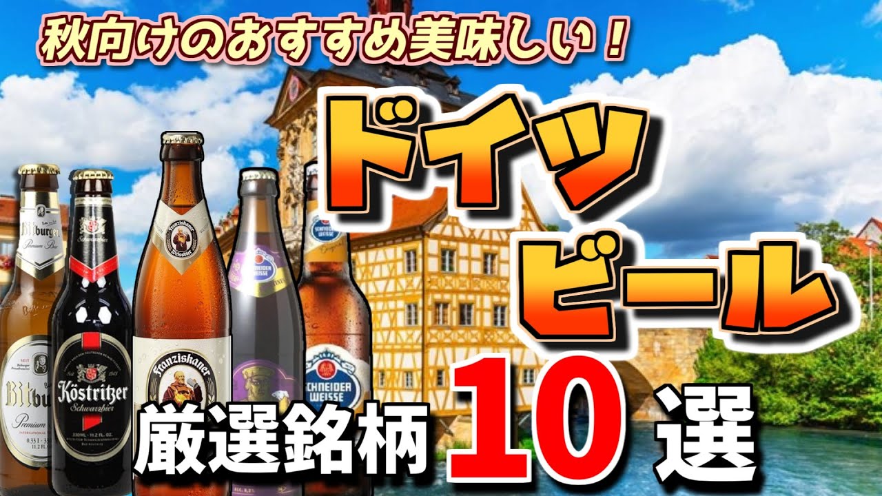 【ドイツビール10選】秋におすすめのおすすめの美味しいビールランキング。オクトーバーフェストなどで大人気！歴史,評価,人気,隠れた美味しいビールなど代表銘柄を紹介。バーテンダーアニメ,漫画！