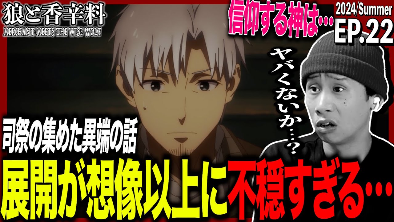 狼と香辛料 MERCHANT MEETS THE WISE WOLFの第22話を見た日本人の反応｜ Spice And Wolf Ep22 Reaction｜アニメリアクション #狼と香辛料