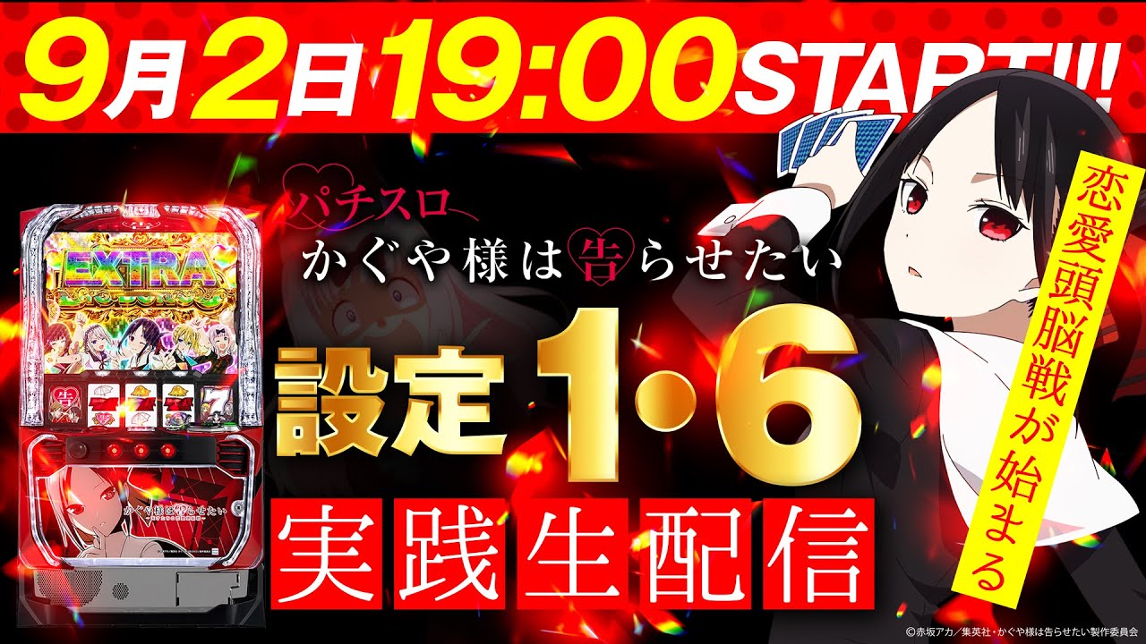 【Lパチスロかぐや様は告らせたい】設定1＆6ライブ配信!【パチンコ】【パチスロ】