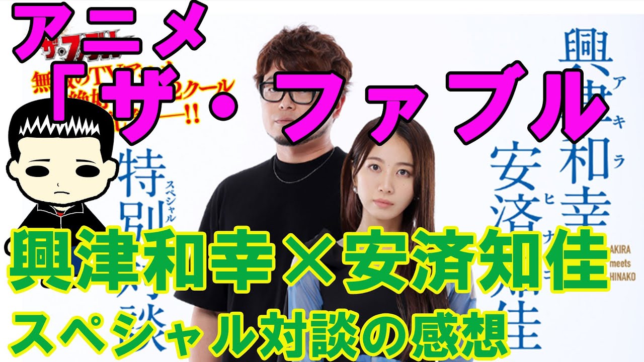 アニメ「ザ・ファブル」興津和幸×安済知佳スペシャル対談の感想