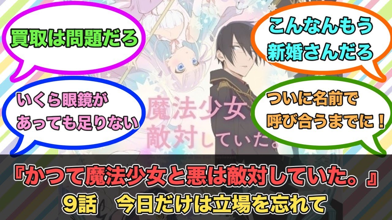 アニメ『かつて魔法少女と悪は敵対していた。』第9話ネットの反応