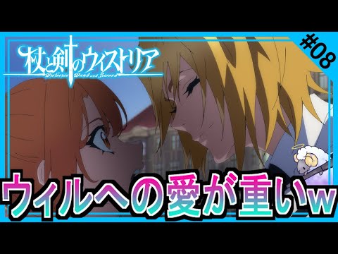 【同時視聴】杖と剣のウィストリア　第８話　アニメリアクション