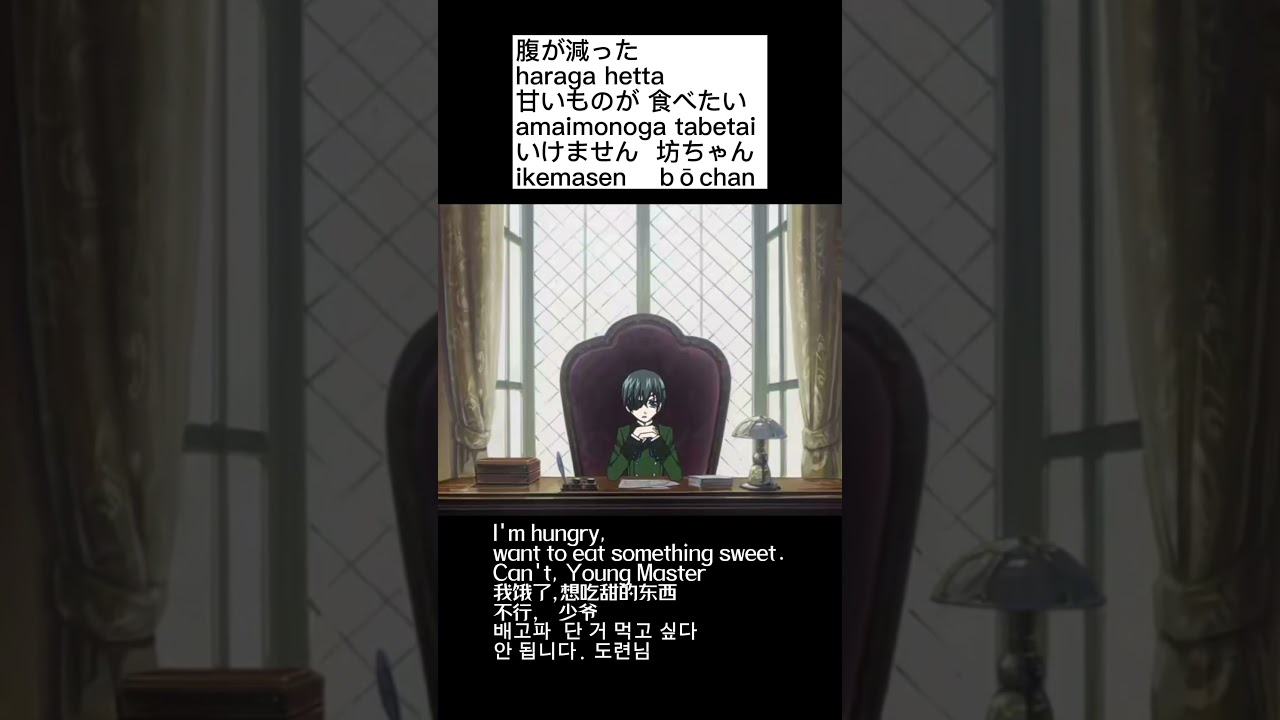 腹が減った 『黒執事』