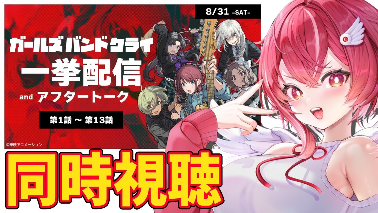 【同時視聴】ガールズバンドクライ初見！一挙配信見よう🥁【VTuber/土路つばさ】