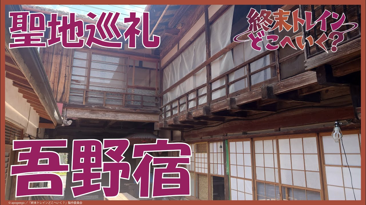 アニメ聖地巡礼 終末トレインどこへいく？/Train to the End of the World はじまりの地、吾野へ