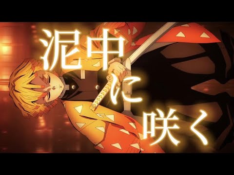 【MAD】泥中に咲く【鬼滅の刃】柱稽古編　善逸　無限城　落下シーン