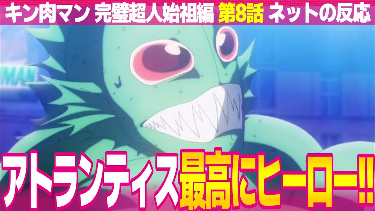 【キン肉マン 完璧超人始祖編 8話】ネットの反応と視聴者の感想 アトランティス最高にヒーロー ロビンのオマージュのタワーブリッジ カメハメ神谷明【パーフェクトオリジン編 アニメ反応集 実況考察まとめ】