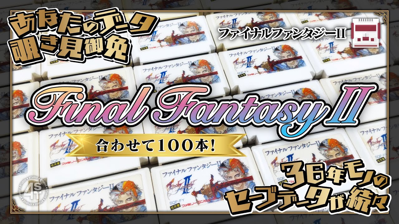 ファイナルファンタジーⅡ合わせて100本！36年前の少年少女のセーブデータを片っ端から覗き見し今とは違う当時の遊び方を探ってみた！