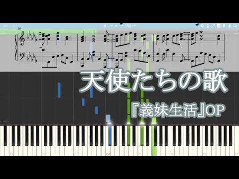 【義妹生活OP】fhána - 天使たちの歌【ピアノ楽譜】