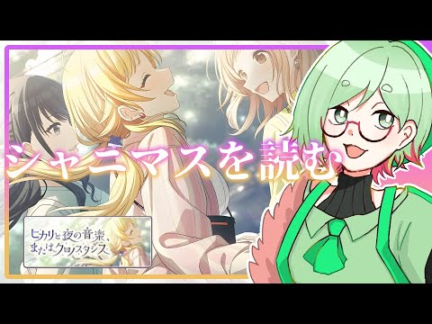 【火曜日のシャニマス】完全初見！ゆっくりコミュを読む配信！【イルミネーションスターズ『ヒカリと夜の音楽、またはクロノスタシス』アイドルマスター シャイニーカラーズ 】