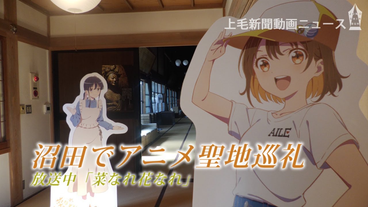 放送中ぐんま舞台のアニメ「菜なれ花なれ」🌻沼田市で聖地巡礼