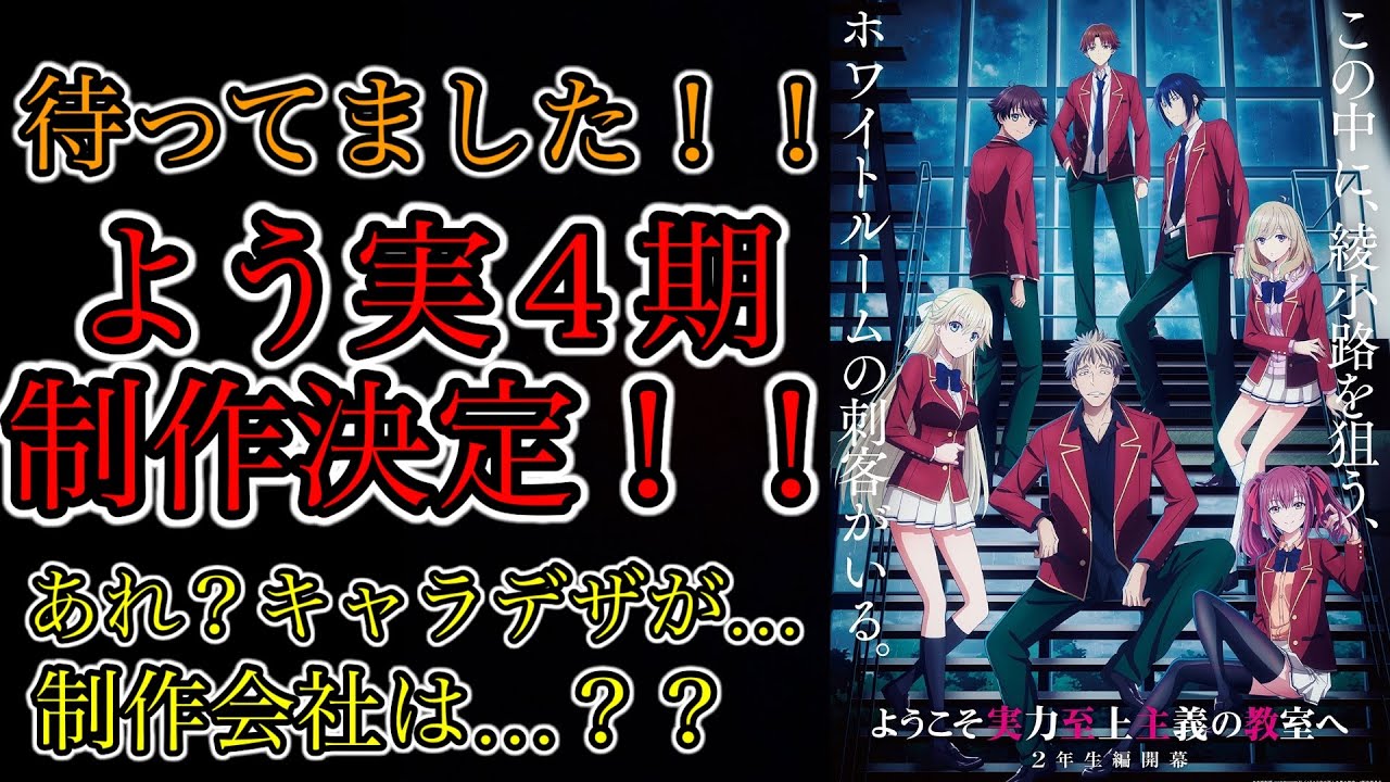 【驚愕】よう実４期が制作決定で嬉しいんだけどなんかキャラデザ変わってる？#アニメ #面白い #ようこそ実力至上主義の教室へ #ゆっくり解説 #続編 #anime#キャラデザ#よう実