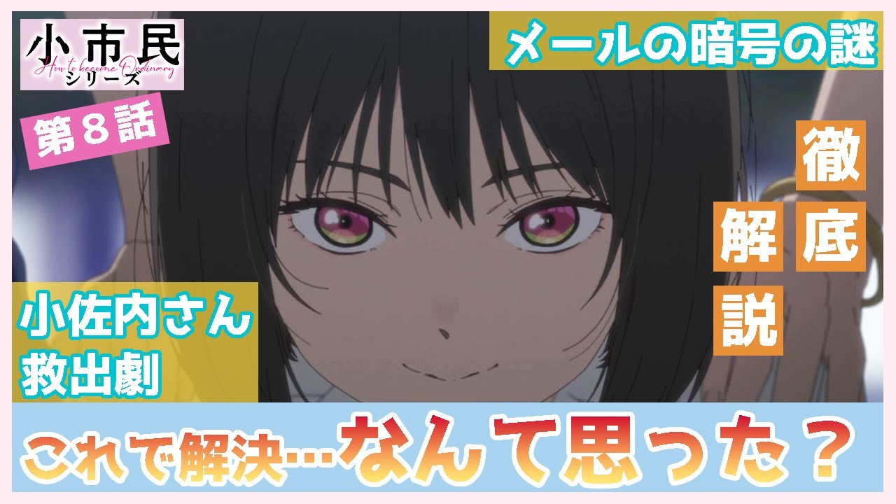 【小市民シリーズ】第８話　徹底解説　これで解決…とでも、思ったか！　小佐内さん救出の流れを解説　狼は実は知っていた？　TVアニメ