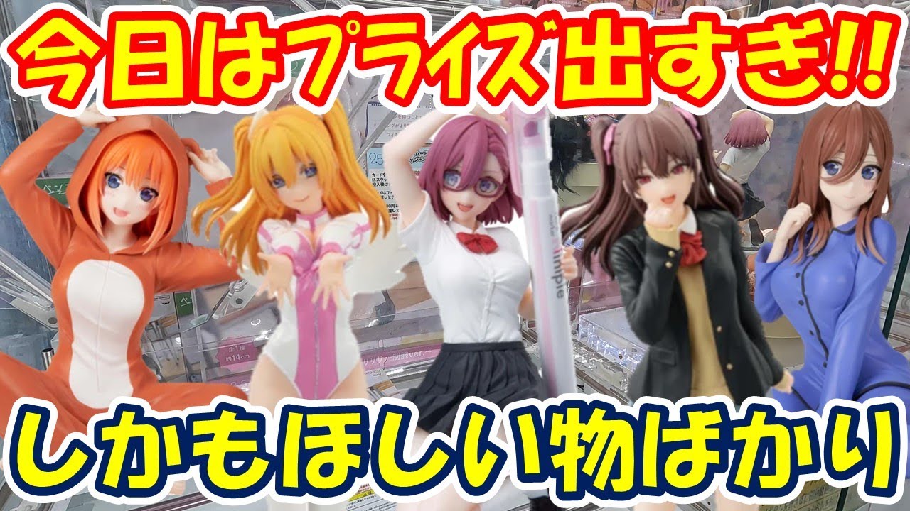 【クレーンゲーム】【倉庫系】＃万代書店山梨本店 で大量入荷の人気プライズに挑戦!!欲しい物ばかりで… ＃2.5次元の誘惑 ＃橘 美花莉 ＃天乃リリサ ＃リリエル ＃五等分の花嫁 ＃中野四葉 ＃中野三久