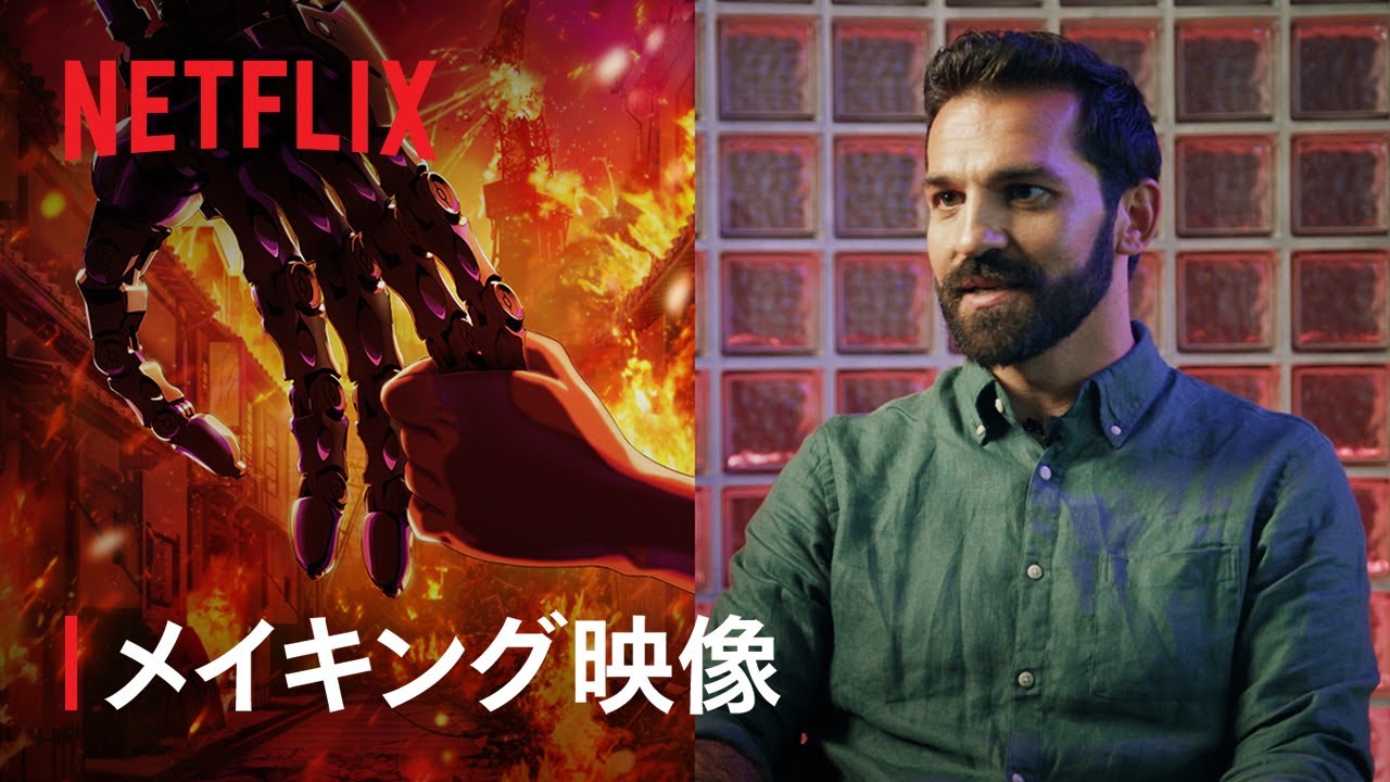 『ターミネーター 0』メイキング映像 - Netflix