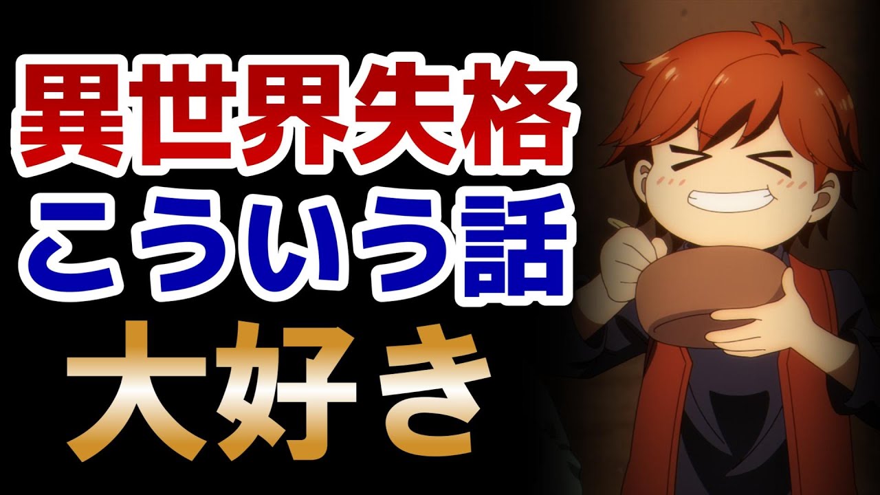 【異世界失格】9話！こういうのベタだけど大好き！！【2024年夏アニメ】