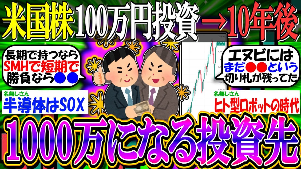 【2ch有益スレ/投資】米国株民「100万円投資して10年後に1000万円になるような投資先考えようぜ」【新NISA/お金/S&P500/NASDAQ100/FANG+/SOXL/TQQQ/TECL】