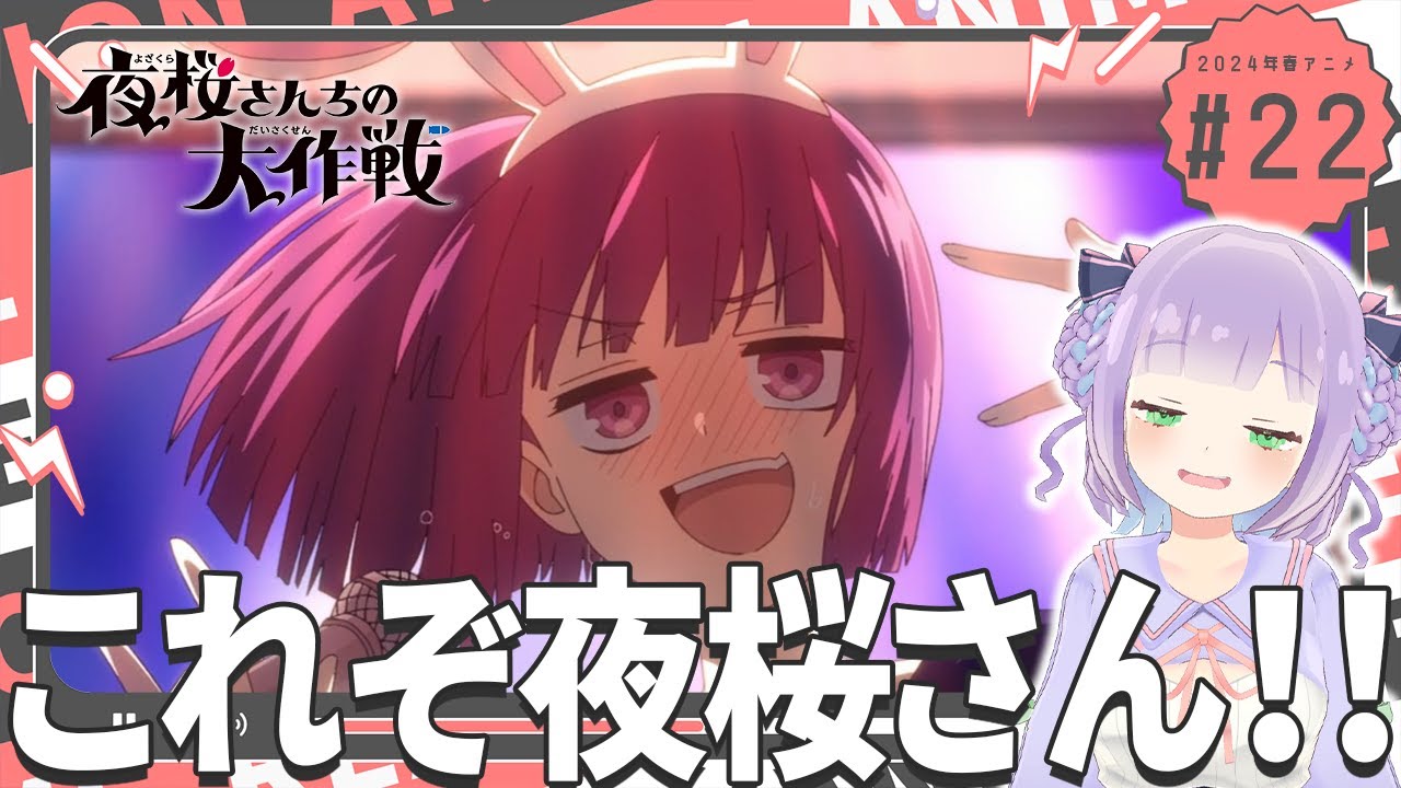 【初見同時視聴】声優オタクと見る！第22話「夜桜さんちの大作戦」【姫乃えこぴ】