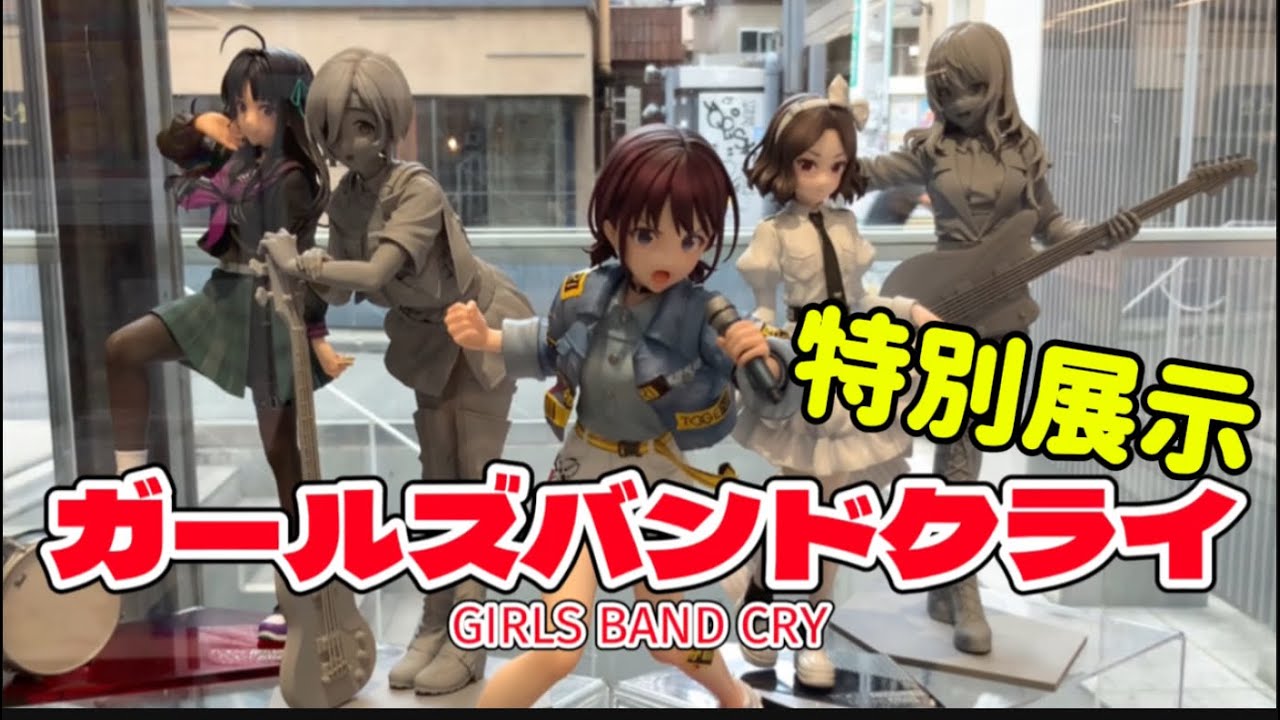 【KOTOBUKIYA】GIRLS BAND CRY ガールズバンドクライ 期間限定特別展示！ #sootanghobby