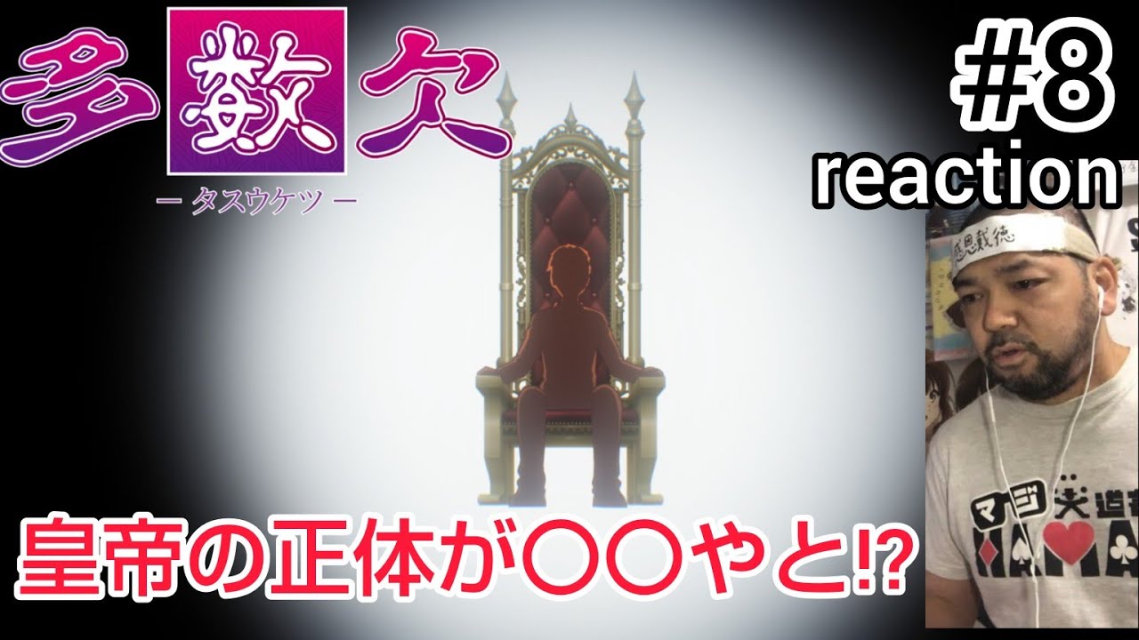 多数欠 8話 リアクション 【皇帝が〇〇やと!?ほぼ理解出来てないけど果たして作戦は上手くいくのか!?】 Judgement Assizes ep8 reaction 同時視聴 反応 #多数欠