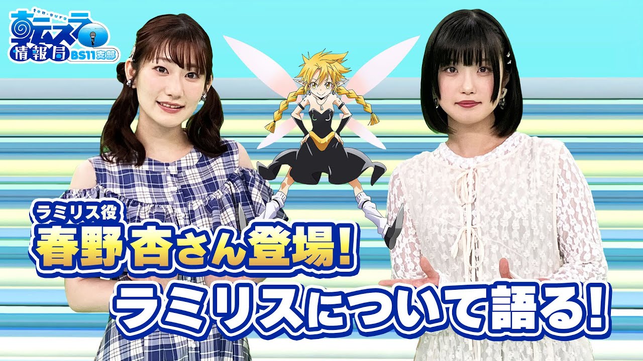 「ラミリス役　春野杏さん登場！」転スラ情報局 BS11支部＃２２／見逃し配信（2024年9月2日放送)