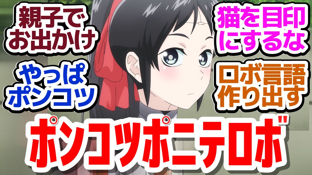 【僕妻アニメ 10話】高性能のはずなのに迷子になってしまうロボがいるアニメ『僕の妻は感情がない』第10話反応集＆個人的感想【反応/感想/アニメ/X/考察】
