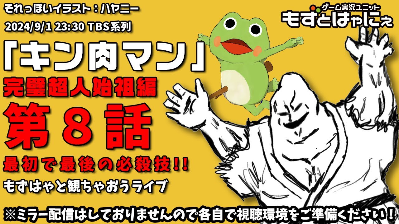 📱🐤#アニメ実況🐸「#キン肉マン」#完璧超人始祖編 第８話「最初で最後の必殺技（フェイバリット）!!」をハヤニーと一緒に観ちゃおうライブ！【#もずとはゃにぇ】