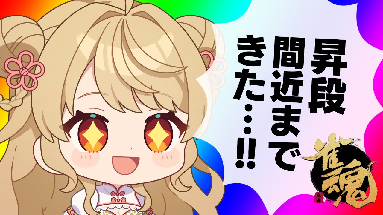 【玉の間段位戦】🀄️あと350ポイントで、昇段！【雀魂/麻雀】