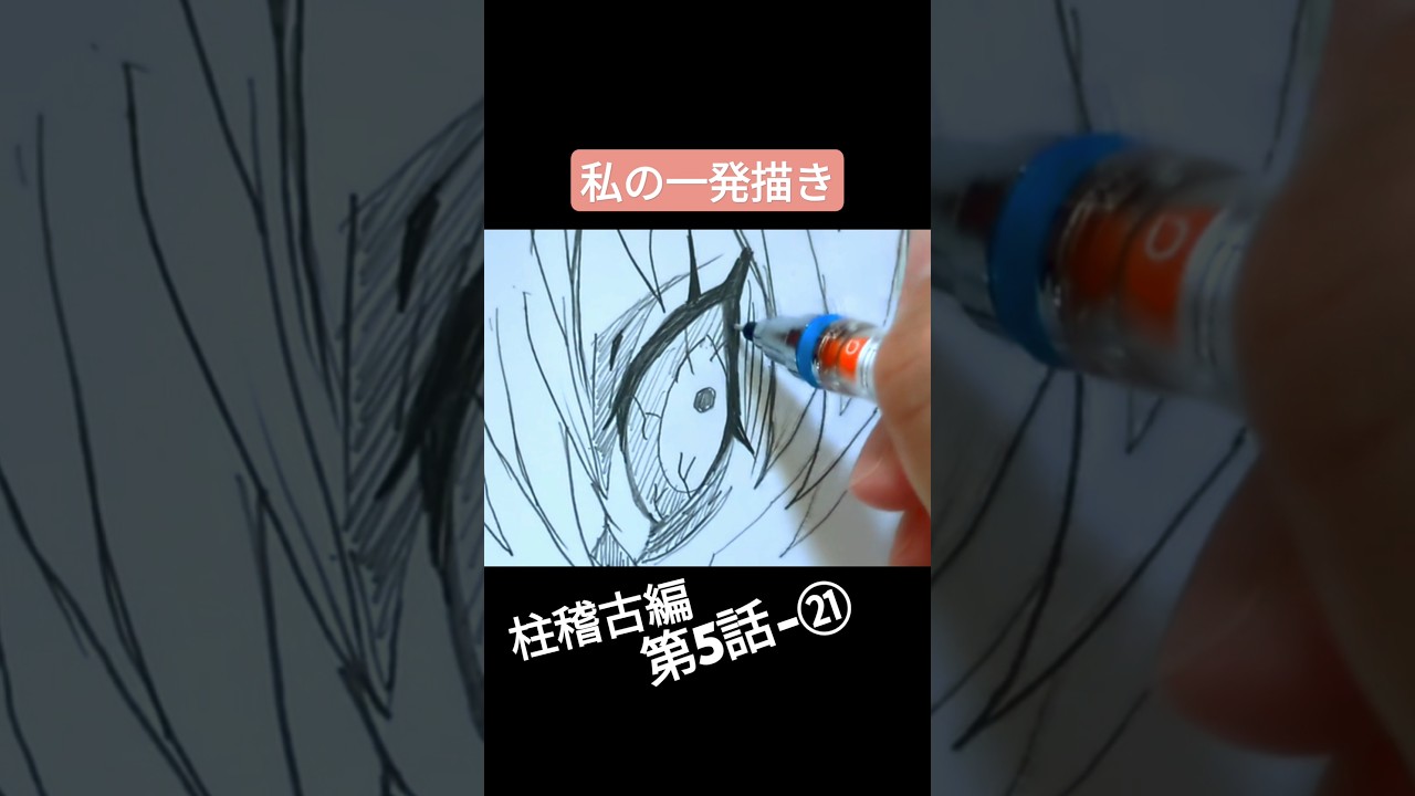 【5-㉑】柱稽古編１話から順番に描きたいシーン描く【私の一発描き】 #鬼滅の刃イラスト #demonslayer #夢幻 #柱稽古編 #shorts