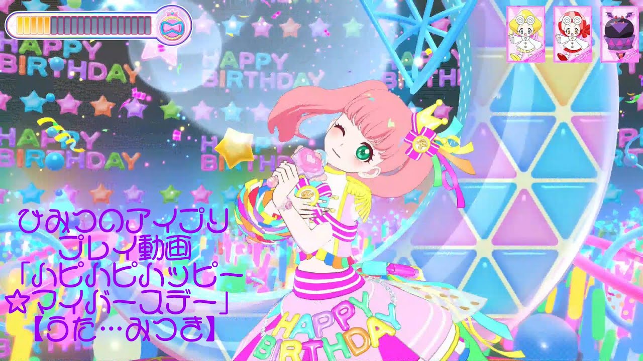 ひみつのアイプリプレイ動画「ハピハピハッピー☆マイバースデー」【うた…みつき】