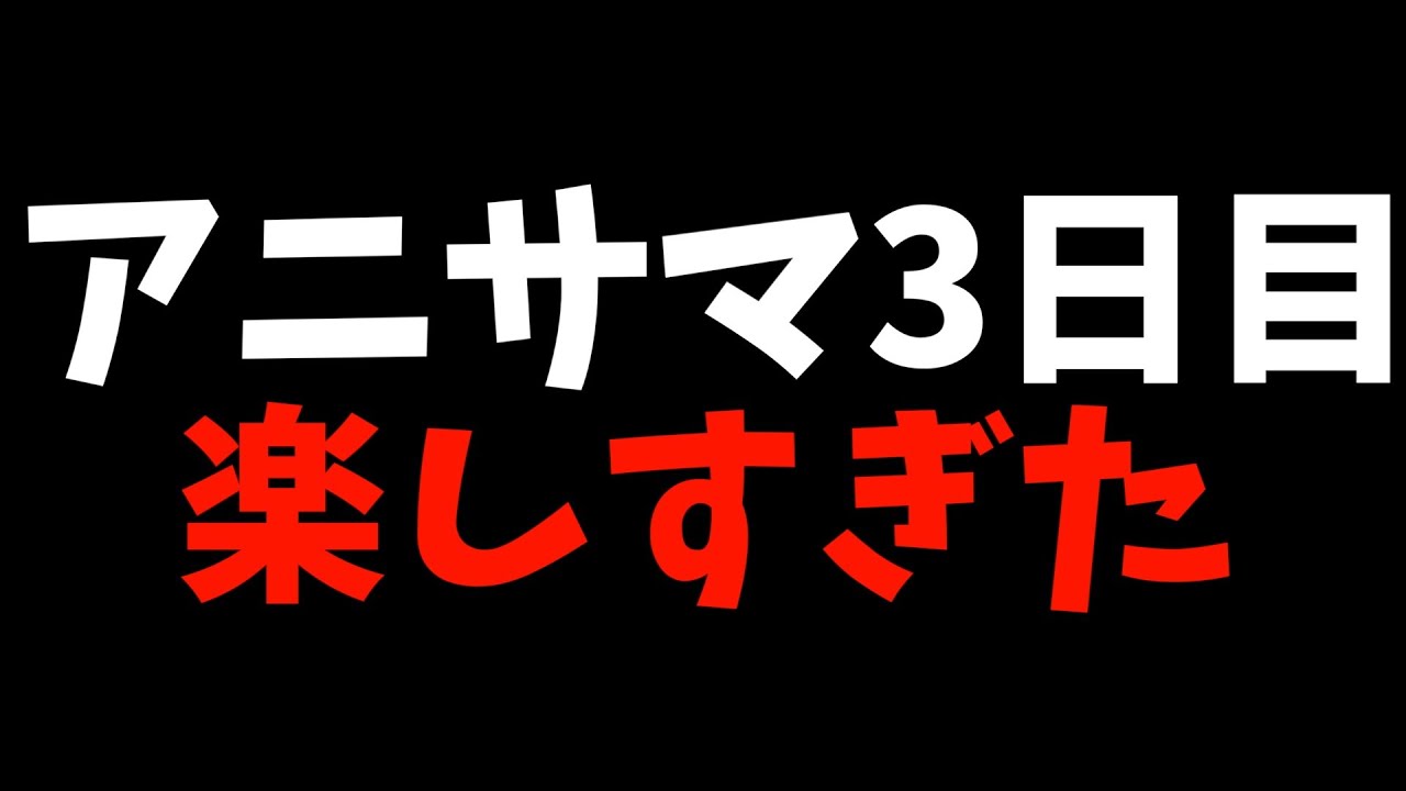 【最&高】アニサマ最高って叫んだら撮影されてた【Animelo Summer Live / 3日目感想 / B小町 / ブレイバーン / 北宇治カルテット / TRUE / ReoNa】