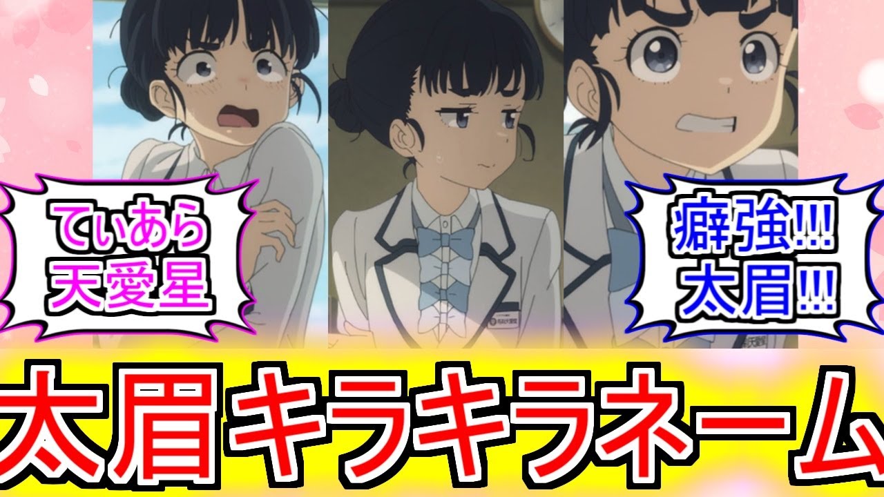 『太眉キラキラネームちゃん』についてのネットの反応！！！！！【負けヒロインが多すぎる8話】【マケイン8話】【マケイン】【馬剃天愛星】【てぃあら】【ガガガ文庫】【2024年夏アニメ】【ネット反応集】