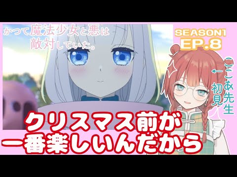かつて魔法少女と悪は敵対していた。8話リアクション | メリクリ〜！！！
