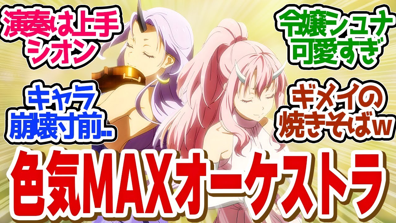 【 転スラ 68話 】えちえちコスで大演奏！マクロス演奏見たかったな！そろそろマリアベルが動き出す？第６８話の読者の反応集【 アニメ 転生したらスライムだった件 第3期 】