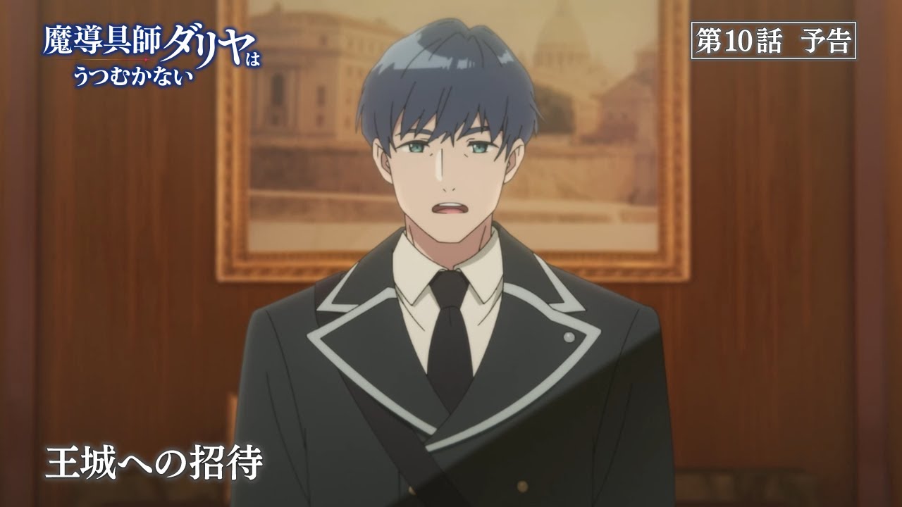 TVアニメ「魔導具師ダリヤはうつむかない」第9話予告動画
