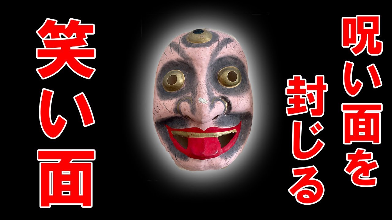 ATLAS：15万年前の中国で発見された金属製パイプ・呪い面を封じる為の山口敏太郎所有の笑い面