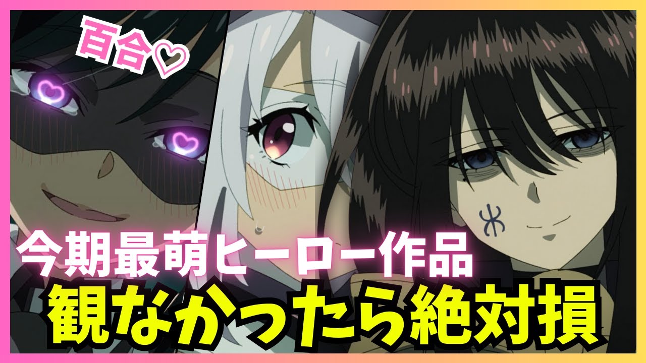 【激アツ&百合】尊くて熱いヒーローアニメが神すぎた『Shy 東京奪還編』【2024夏アニメレビュー】