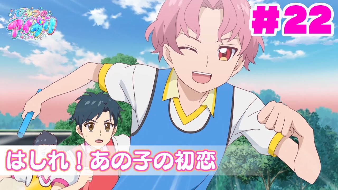 【見逃し配信📺】【アニメ】『ひみつのアイプリ』第２２話：はしれ！あの子の初恋
