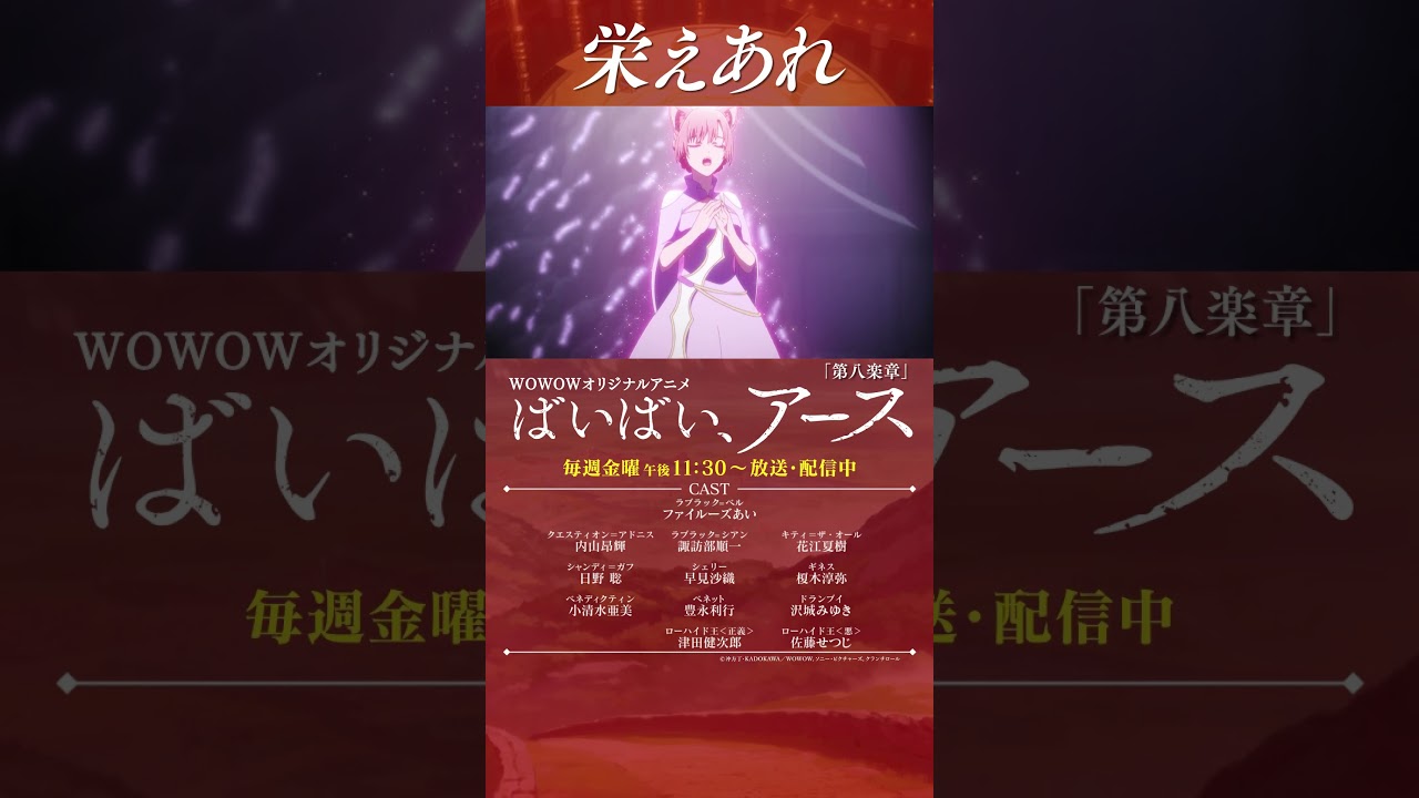 【#ばいばいアース 第八楽章】#アニメ #ファイルーズあい #内山昂輝 #諏訪部順一 #花江夏樹 #日野聡 #早見沙織 #榎木淳弥 #小清水亜美 #沢城みゆき #津田健次郎 #佐藤せつじ #WOWOW