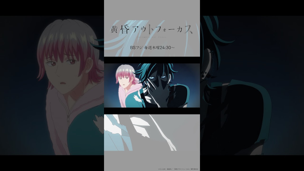 「次回予告」~take10~／TVアニメ『黄昏アウトフォーカス』