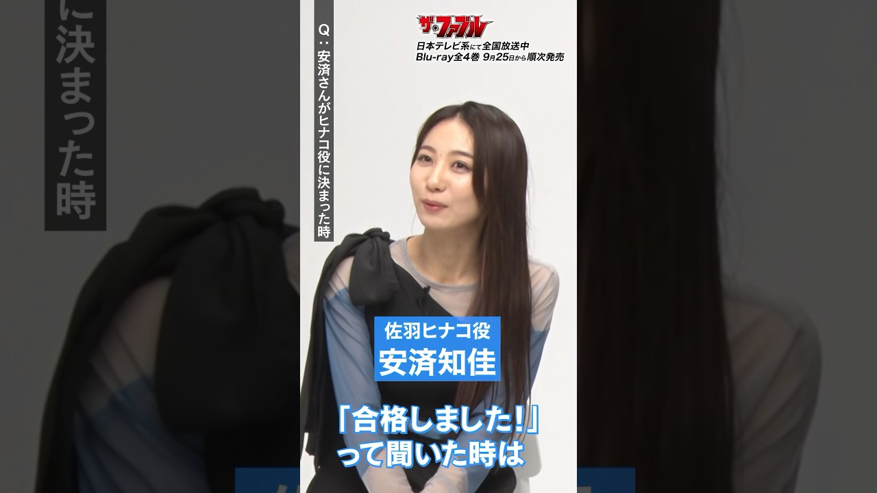 「ヒナコ役が決まった時は？」／ 興津和幸 × 安済知佳 スペシャルインタビュー #アニメファブル #shorts