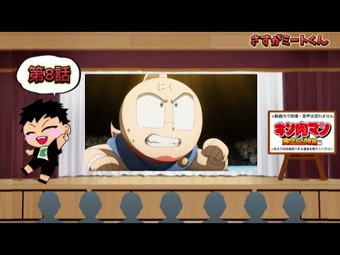 【同時視聴】80年代アニメ好きと観る「キン肉マン 完璧超人始祖編」第9話
